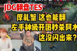 开云体育APP下载-TES碾压JDG，Doinb操刀奇招英雄翻盘四强赛2:0（广州）