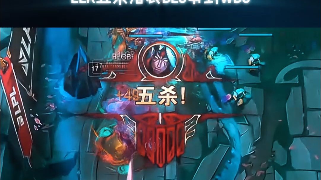 WBG力克LGD，Elk打出惊人五杀八强赛3:1（广州）
