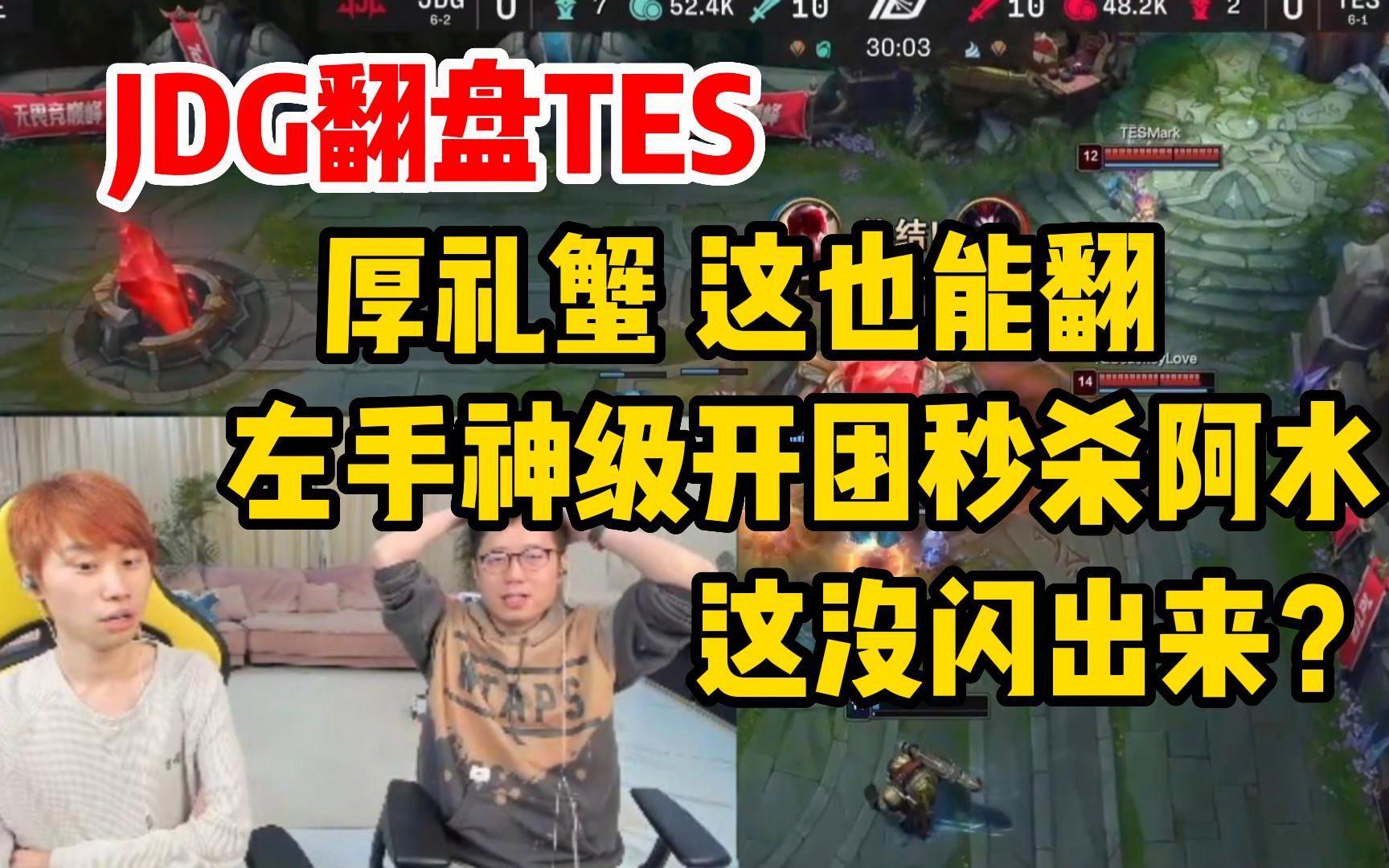 TES碾压JDG，Doinb操刀奇招英雄翻盘四强赛2:0（广州）